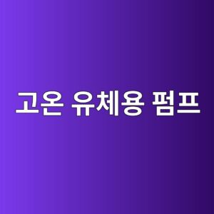 고온 유체용 펌프를 선정할 때 고려해야 할 조건 1 eab3a0ec98a8 ec9ca0ecb2b4ec9aa9 ed8e8ced9484 1786604123