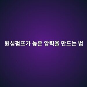 다단 원심펌프가 높은 압력을 만드는 방법 9 ec9b90ec8baced8e8ced9484eab080 eb8692ec9d80 ec9595eba0a5ec9d84 eba78ceb939ceb8a94 ebb295 1786602845