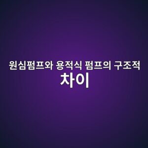 원심펌프와 용적식 펌프의 구조적 차이 4 ec9b90ec8baced8e8ced9484ec9980 ec9aa9eca081ec8b9d ed8e8ced9484ec9d98 eab5aceca1b0eca081 ecb0a8ec9db4 1786600230