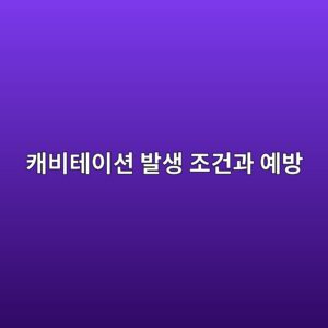 캐비테이션이 발생하는 조건과 예방 원리 1 ecba90ebb984ed858cec9db4ec8598 ebb09cec839d eca1b0eab1b4eab3bc ec9888ebb0a9 1786601809