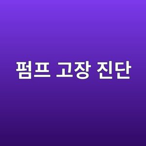 펌프 고장 진단에서 진동 분석이 사용되는 이유 7 ed8e8ced9484 eab3a0ec9ea5 eca784eb8ba8 1786604369