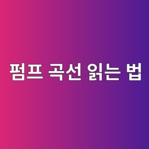 펌프 곡선은 어떻게 읽어야 하는가 2 ed8e8ced9484 eab3a1ec84a0 ec9dbdeb8a94 ebb295 1786601629