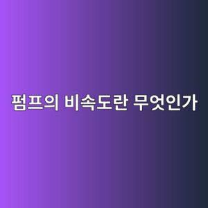 펌프의 비속도란 무엇인가 2 ed8e8ced9484ec9d98 ebb984ec868deb8f84eb9e80 ebacb4ec9787ec9db8eab080 1786602588