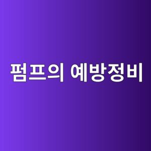 산업 현장에서 펌프의 예방정비가 필요한 이유 14 ed8e8ced9484ec9d98 ec9888ebb0a9eca095ebb984 1786604466