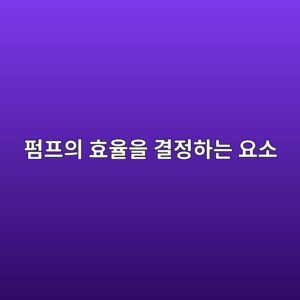 펌프의 효율을 결정하는 주요 요소 2 ed8e8ced9484ec9d98 ed9aa8ec9ca8ec9d84 eab2b0eca095ed9598eb8a94 ec9a94ec868c 1786603952